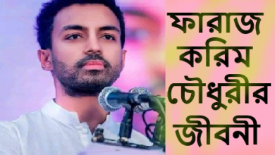 ফারাজ করিম চৌধুরীর জীবনী
