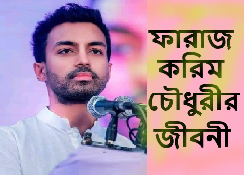 ফারাজ করিম চৌধুরীর জীবনী