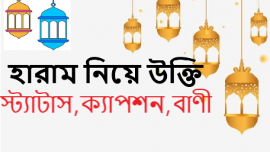 হারাম নিয়ে উক্তি, স্ট্যাটাস,ক্যাপশন,বাণী
