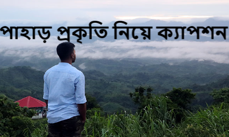 পাহাড় প্রকৃতি নিয়ে ক্যাপশন