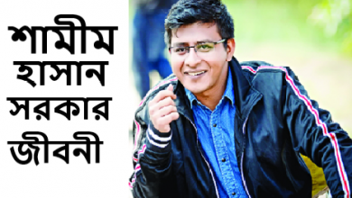 শামীম হাসান সরকার জীবনী
