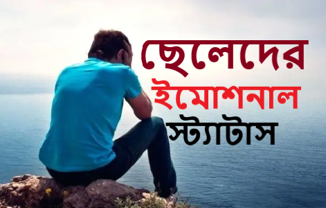 ছেলেদের ইমোশনাল স্ট্যাটাস