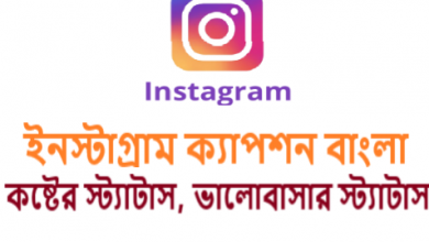 ইনস্টাগ্রাম ক্যাপশন বাংলা