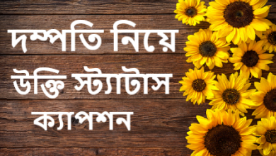 দম্পতি নিয়ে উক্তি