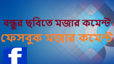 বন্ধুর ছবিতে মজার কমেন্ট-ফেসবুক মজার কমেন্ট