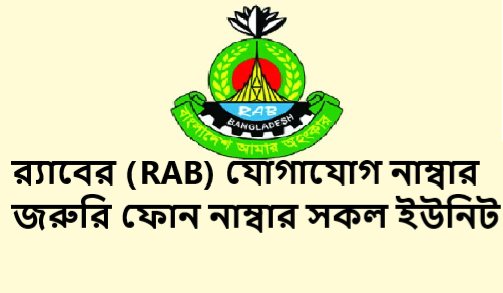 র‌্যাবের (RAB) যোগাযোগ নাম্বার, জরুরি ফোন নাম্বার সকল ইউনিট