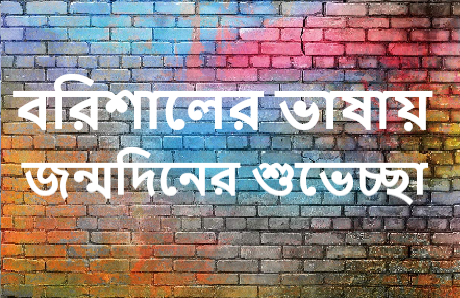 বরিশালের ভাষায় জন্মদিনের শুভেচ্ছা