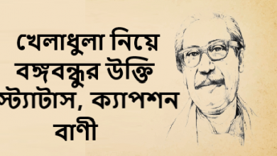 খেলাধুলা নিয়ে বঙ্গবন্ধুর উক্তি