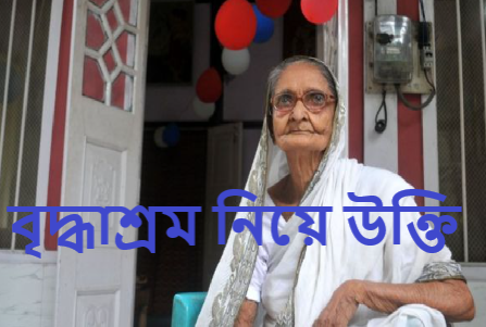 বৃদ্ধাশ্রম নিয়ে উক্তি