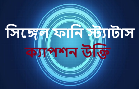 সিঙ্গেল ফানি স্ট্যাটাস