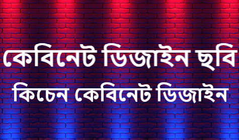 কেবিনেট ডিজাইন ছবি