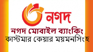 নগদ মোবাইল ব্যাংকিং কাস্টমার কেয়ার ময়মনসিংহ