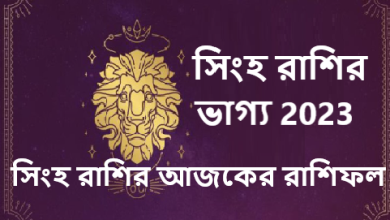 সিংহ রাশির আজকের রাশিফল