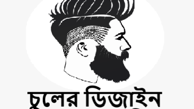 চুলের ডিজাইন ছেলেদের