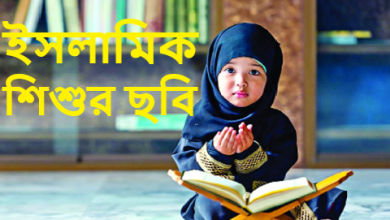 ইসলামিক শিশুর ছবি