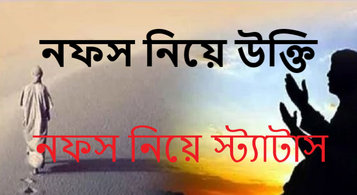 নফস নিয়ে স্ট্যাটাস