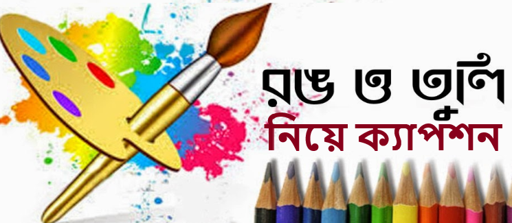 রং তুলি নিয়ে ক্যাপশন