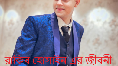 রাকিব হোসাইন ফোন নম্বর