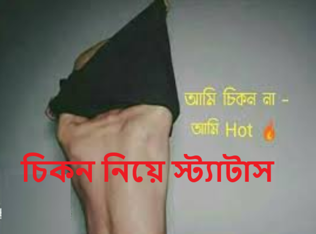 চিকন নিয়ে স্ট্যাটাস