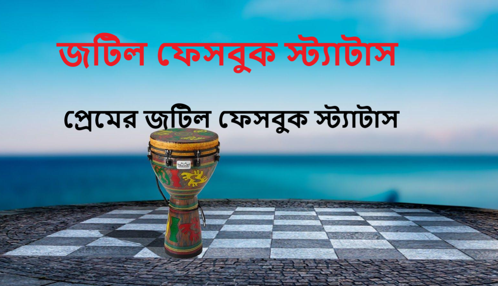 জটিল ফেসবুক স্ট্যাটাস