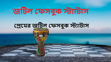 জটিল ফেসবুক স্ট্যাটাস