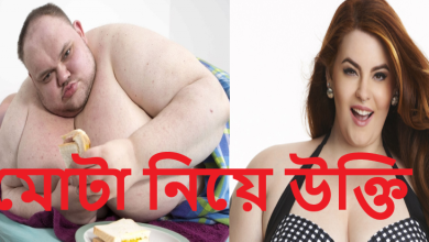 মোটা মেয়ে নিয়ে উক্তি