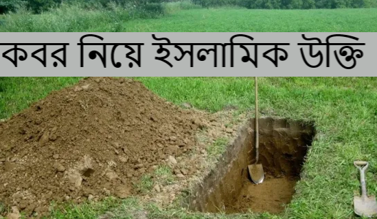 কবর নিয়ে ইসলামিক উক্তি