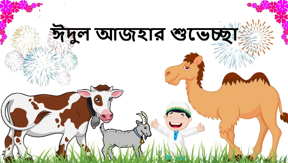 ঈদুল আজহার শুভেচ্ছা