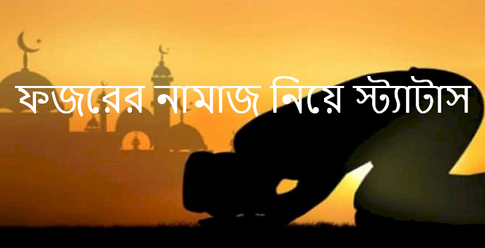 ফজরের নামাজ নিয়ে স্ট্যাটাস