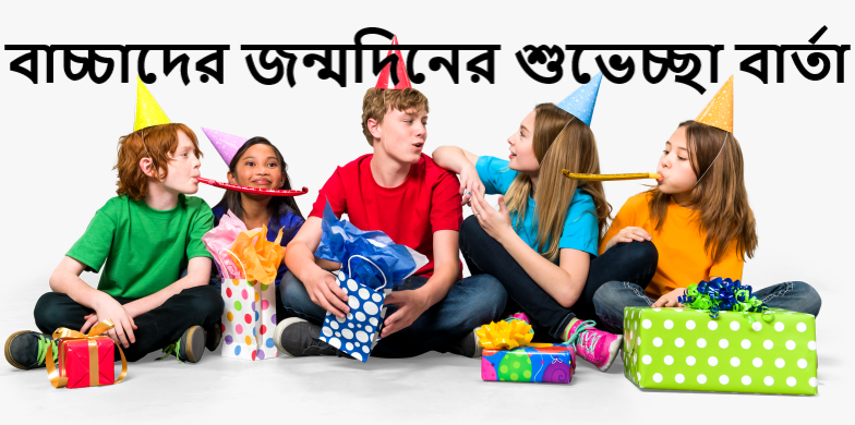 বাচ্চাদের জন্মদিনের শুভেচ্ছা বার্তা