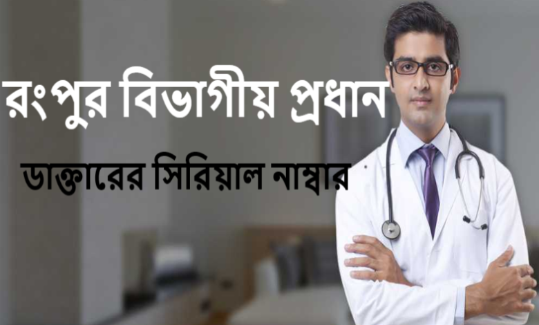 রংপুর বিভাগীয় প্রধান ডাক্তারের সিরিয়াল নাম্বার