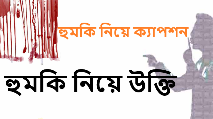 হুমকি নিয়ে ক্যাপশন