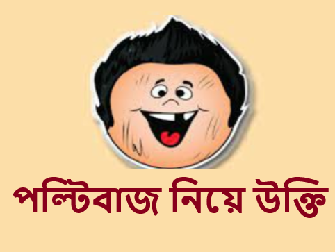 পল্টিবাজ নিয়ে উক্তি