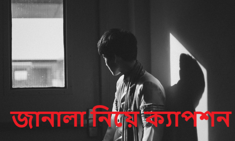 জানালা নিয়ে ক্যাপশন