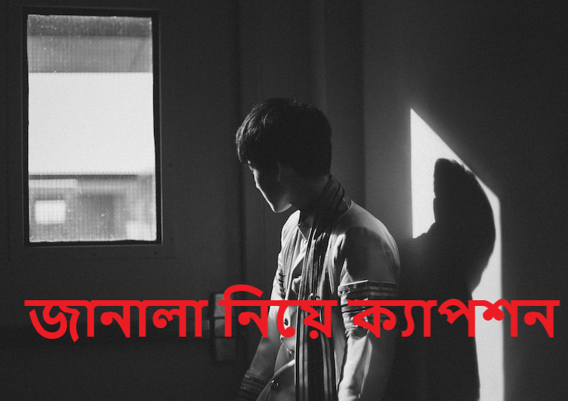 জানালা নিয়ে ক্যাপশন