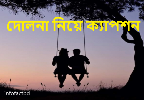 দোলনা নিয়ে কবিতা