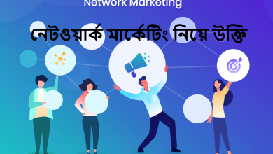 নেটওয়ার্ক মার্কেটিং নিয়ে উক্তি