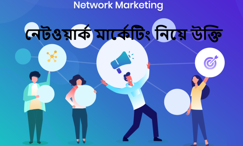 নেটওয়ার্ক মার্কেটিং নিয়ে উক্তি