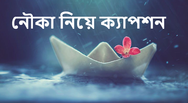 নৌকা নিয়ে ক্যাপশন