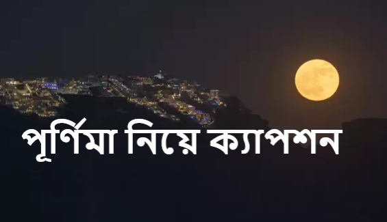 পূর্ণিমা নিয়ে ক্যাপশন