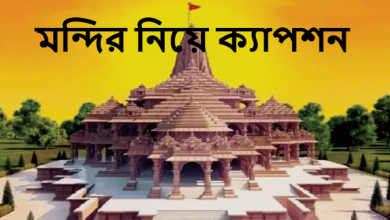 মন্দির নিয়ে ক্যাপশন