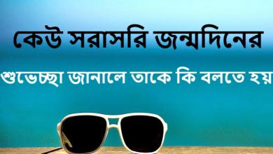 কেউ সরাসরি জন্মদিনের শুভেচ্ছা জানালে তাকে কি বলতে হয়