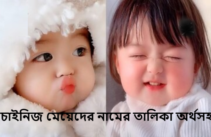 চাইনিজ মেয়েদের নামের তালিকা অর্থসহ