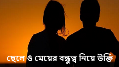 ছেলে ও মেয়ের বন্ধুত্ব নিয়ে উক্তি