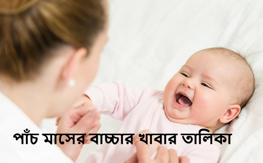 পাঁচ মাসের বাচ্চার খাবার তালিকা