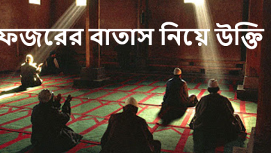 ফজরের বাতাস নিয়ে উক্তি