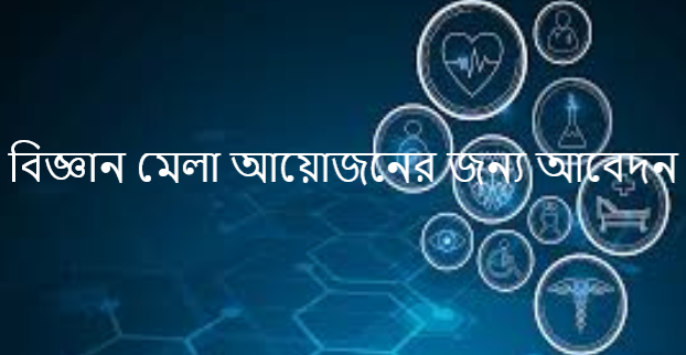 বিজ্ঞান মেলা আয়োজনের জন্য আবেদন