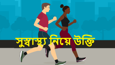 সুস্বাস্থ্য নিয়ে উক্তি