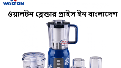 ওয়ালটন ব্লেন্ডার প্রাইস ইন বাংলাদেশ