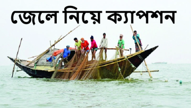 জেলে নিয়ে ক্যাপশন